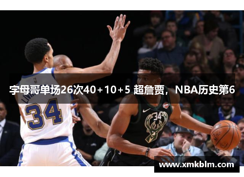 字母哥单场26次40+10+5 超詹贾，NBA历史第6