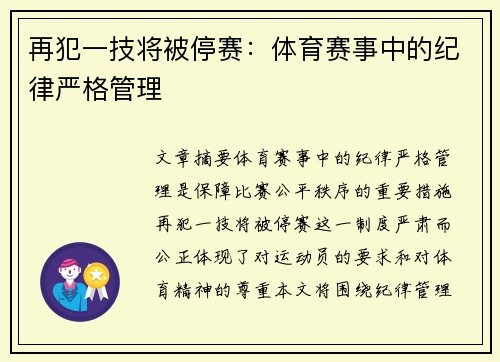 再犯一技将被停赛：体育赛事中的纪律严格管理